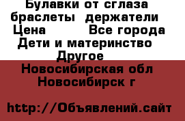 Булавки от сглаза, браслеты, держатели › Цена ­ 180 - Все города Дети и материнство » Другое   . Новосибирская обл.,Новосибирск г.